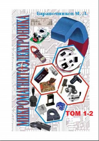 Обложка к Микромагнитоэлектроника в 2-х томах