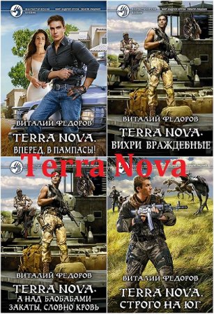 Обложка к Виталий Федоров. Цикл книг - Terra Nova