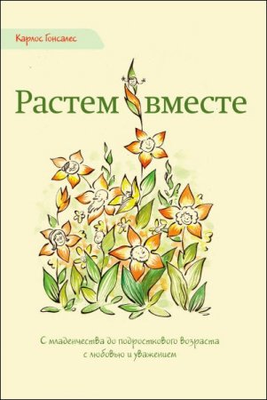 Обложка к Растем вместе. С младенчества до подросткового возраста с любовью и уважением