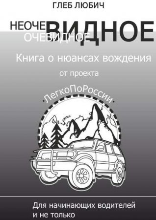 Обложка к Неочевидное очевидное. Книга о нюансах вождения