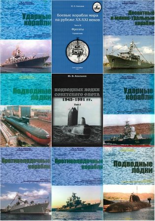 Обложка к Юрий Апальков. Боевые корабли. Сборник книг