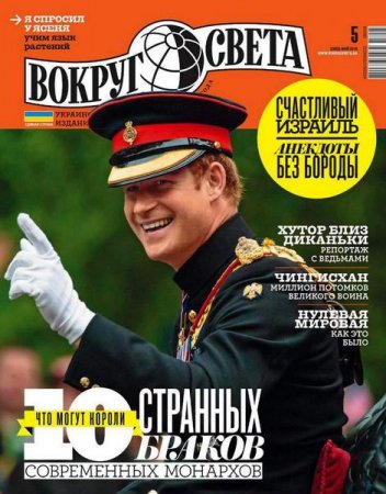 Обложка к Вокруг света №5 (май 2018)