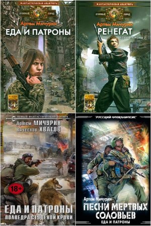 Обложка к Артём Мичурин. Цикл - Еда и патроны