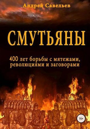 Обложка к Андрей Савельев. Смутьяны. 400 лет борьбы с мятежами, революциями и заговорами