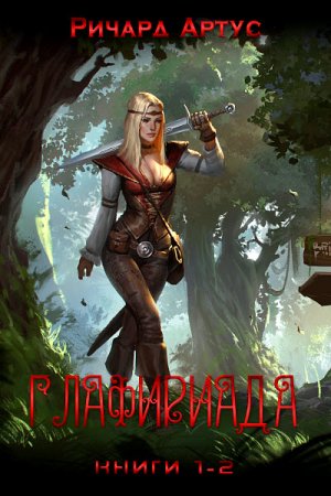 Обложка к Ричард Артус. Глафириада. Сборник книг