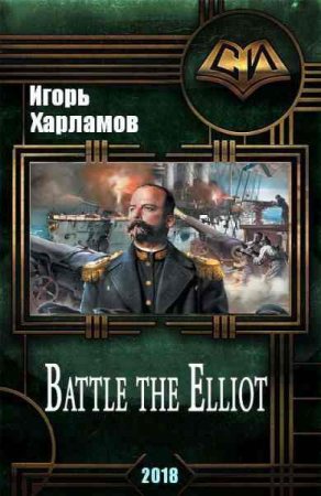 Обложка к Игорь Харламов. Battle the Elliot
