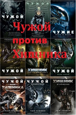 Обложка к Чужой против Хищника - Серия 24 книги
