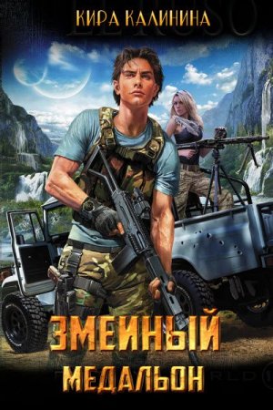 Обложка к Кира Калинина. Змеиный медальон