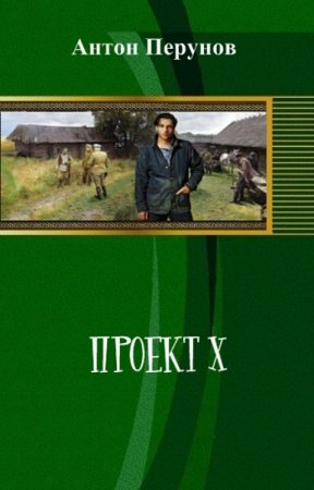 Обложка к Антон Перунов. Проект Х