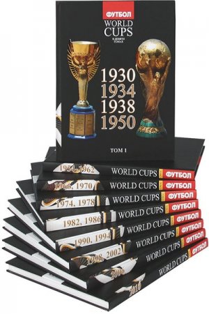Обложка к Серия книг - Все чемпионаты мира по футболу в 10 томах