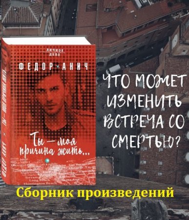Обложка к Федор Анич. Сборник произведений