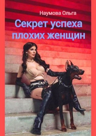 Обложка к Секрет успеха плохих женщин. Ловушка для мужского внимания