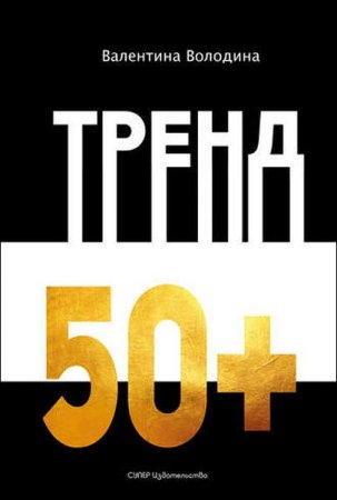 Обложка к Валентина Володина. Тренд 50+