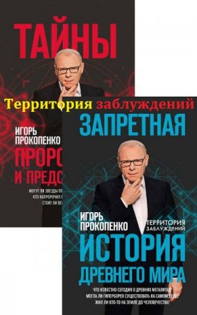 Обложка к Территория заблуждений с Игорем Прокопенко. Сборник книг