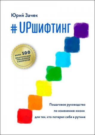 Обложка к #UPшифтинг. Пошаговое руководство по изменению жизни для тех, кто потерял себя в рутине