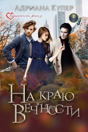 Обложка к Адриана Купер. На краю вечности