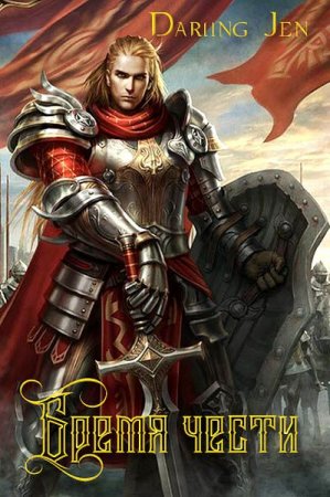 Обложка к Darling Jen. Бремя чести
