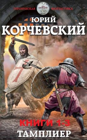 Обложка к Юрий Корчевский. Цикл книг - Тамплиер