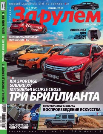Обложка к За рулем №6 (июнь 2018)