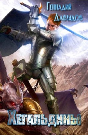 Обложка к Геннадий Давыдов. Хегальдины