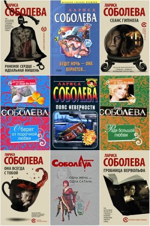 Обложка к Лариса Соболева. Сборник произведений