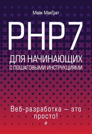 Обложка к PHP7 для начинающих с пошаговыми инструкциями
