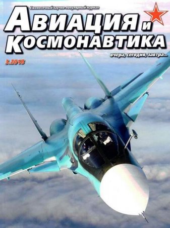Обложка к Авиация и космонавтика №3 (март 2018)