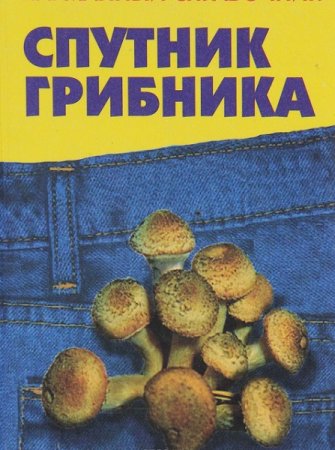 Обложка к Спутник грибника