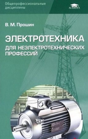 Обложка к Электротехника для неэлектротехнических профессий