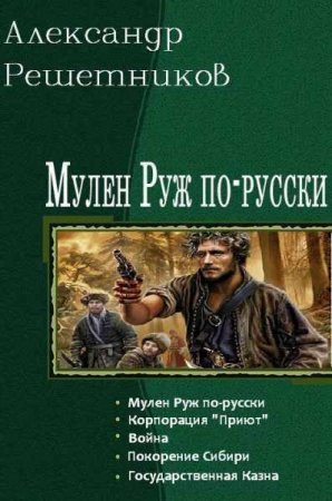 Обложка к Александр Решетников. Мулен Руж по-русски. Пенталогия