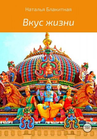 Обложка к Вкус жизни