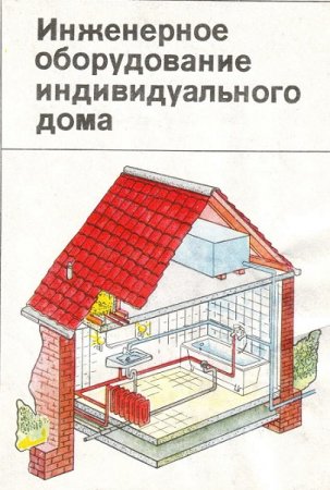 Обложка к Инженерное оборудование индивидуального дома