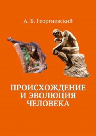 Обложка к Происхождение и эволюция человека