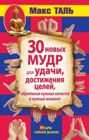 Обложка к 30 новых мудр для удачи, достижения целей, обретения нужных качеств в нужный момент