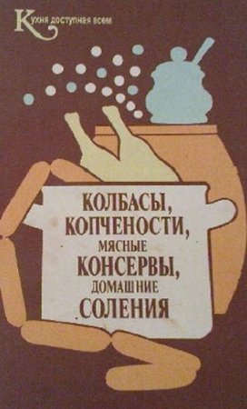 Обложка к Колбасы, копчености, мясные консервы, домашние соления