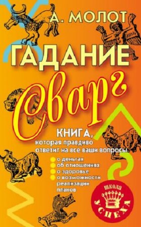 Обложка к Гадание Сварг. Книга которая правдиво ответит на все ваши вопросы