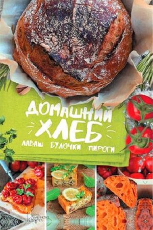 Обложка к Домашний хлеб, лаваш, булочки, пироги