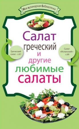 Обложка к Салат греческий и другие любимые салаты