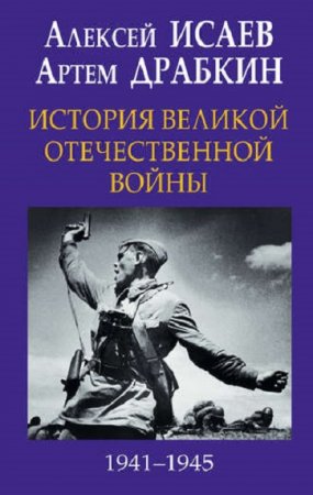 Обложка к История Великой Отечественной войны 1941-1945 гг. в одном томе