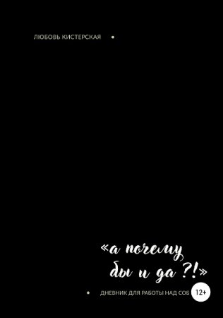 Обложка к А почему бы и да?! Дневник для работы над собой