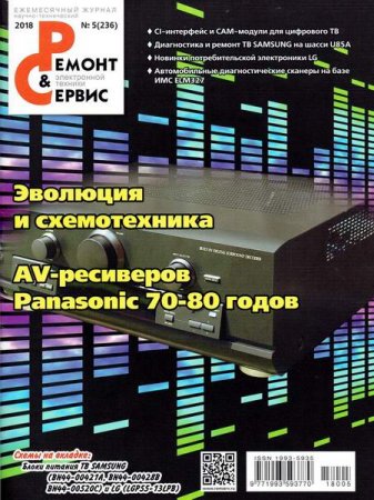 Обложка к Ремонт и сервис №5 (май 2018)