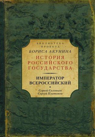Обложка к С. Соловьев, С. Платонов - Библиотека проекта «История Российского государства». Император Всероссийский