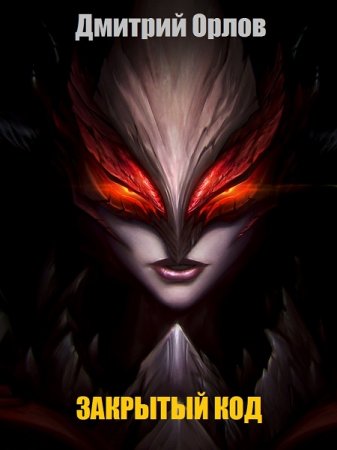 Обложка к Дмитрий Орлов. Закрытый код