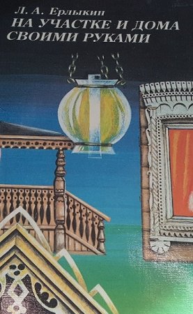 Обложка к На участке и дома своими руками