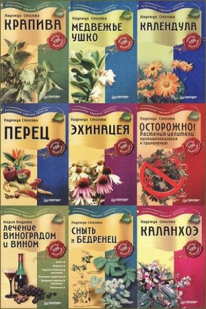 Обложка к Серия книг - Лекарственные растения против 100 болезний