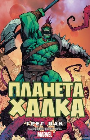 Обложка к Грег Пак. Планета Халка