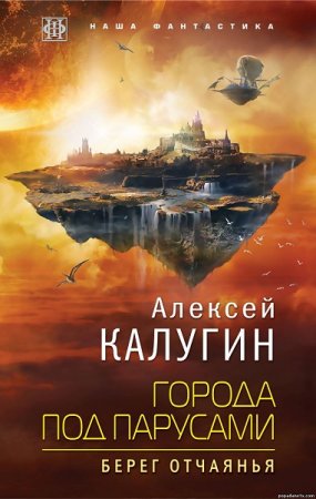 Обложка к Алексей Калугин. Города под парусами. Берег отчаянья