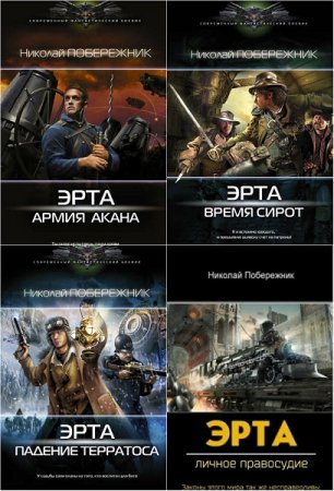 Обложка к Николай Побережник. Цикл книг - Эрта