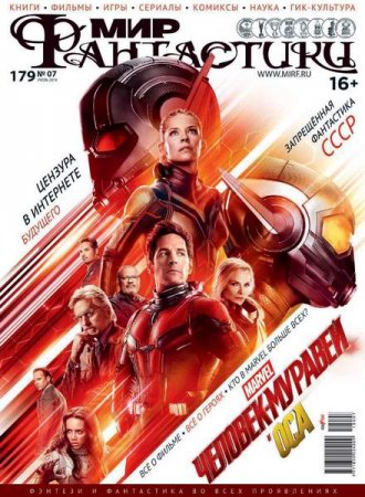 Обложка к Мир фантастики №7 (июль 2018)