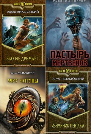 Обложка к Антон Вильгоцкий. Сборник произведений